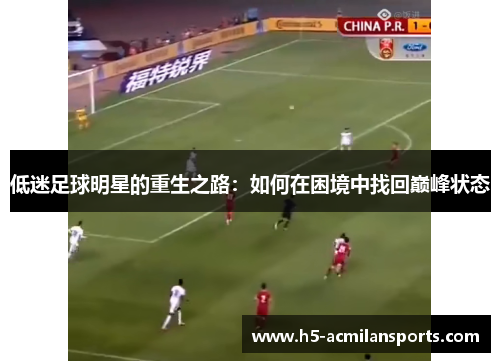 低迷足球明星的重生之路：如何在困境中找回巅峰状态