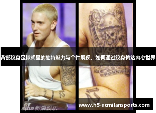 背部纹身足球明星的独特魅力与个性展现，如何通过纹身传达内心世界