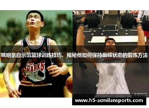 姚明亲自示范篮球训练技巧，揭秘他如何保持巅峰状态的锻炼方法
