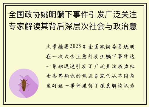 全国政协姚明躺下事件引发广泛关注专家解读其背后深层次社会与政治意义