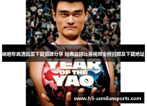 姚明年高清迅雷下载资源分享 经典篮球比赛视频全程回顾及下载地址