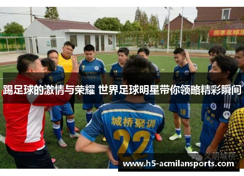 踢足球的激情与荣耀 世界足球明星带你领略精彩瞬间