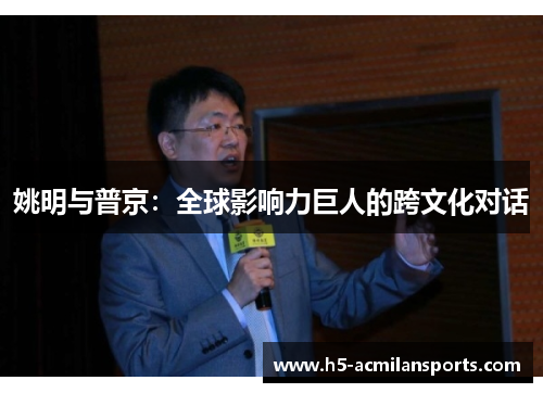 姚明与普京：全球影响力巨人的跨文化对话