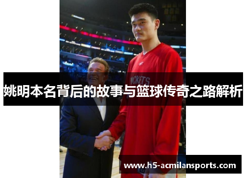 姚明本名背后的故事与篮球传奇之路解析
