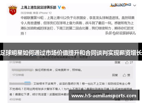 足球明星如何通过市场价值提升和合同谈判实现薪资增长