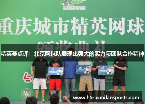 精英赛点评：北京网球队展现出强大的实力与团队合作精神