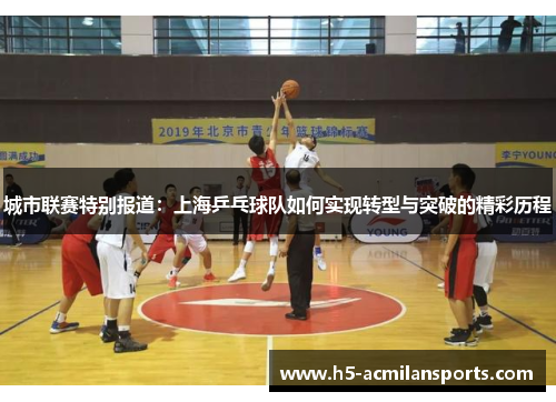 城市联赛特别报道：上海乒乓球队如何实现转型与突破的精彩历程