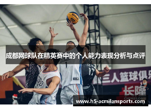 成都网球队在精英赛中的个人能力表现分析与点评