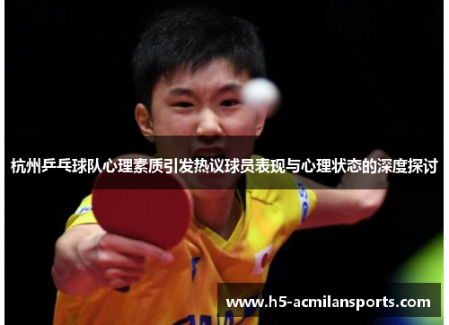 杭州乒乓球队心理素质引发热议球员表现与心理状态的深度探讨