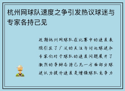 杭州网球队速度之争引发热议球迷与专家各持己见
