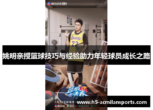 姚明亲授篮球技巧与经验助力年轻球员成长之路