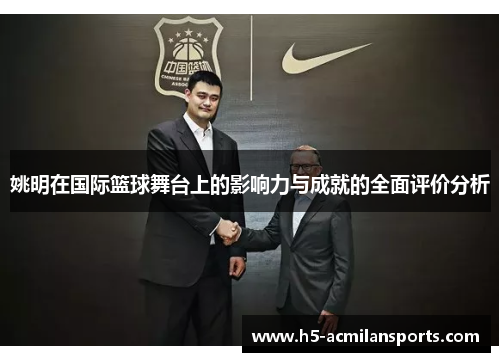 姚明在国际篮球舞台上的影响力与成就的全面评价分析