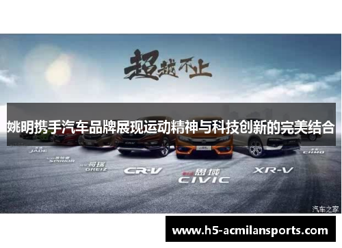 姚明携手汽车品牌展现运动精神与科技创新的完美结合