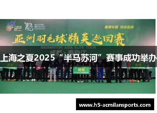 上海之夏2025“半马苏河”赛事成功举办