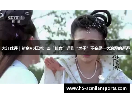 大江球评｜新余VS抚州：当“仙女”遇到“才子”不会是一次浪漫的邂逅