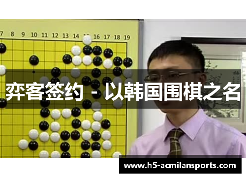 弈客签约 - 以韩国围棋之名