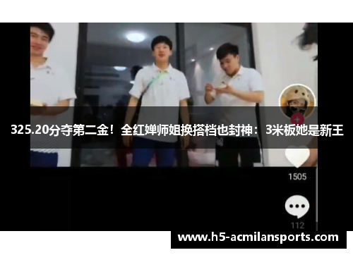 325.20分夺第二金！全红婵师姐换搭档也封神：3米板她是新王