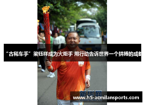 “古稀车手”梁钰祥成为火炬手 用行动告诉世界一个拼搏的成都