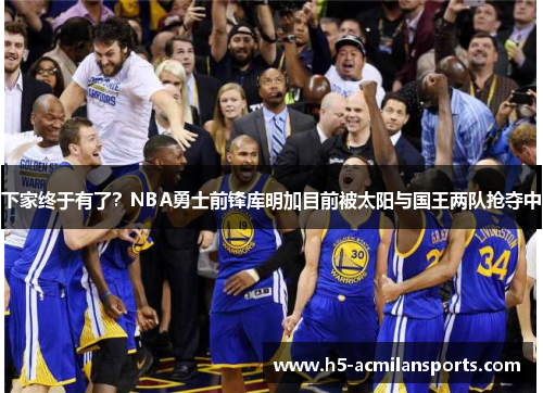 下家终于有了？NBA勇士前锋库明加目前被太阳与国王两队抢夺中