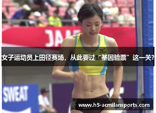 女子运动员上田径赛场，从此要过“基因验票”这一关？