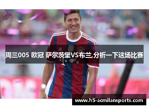 周三005 欧冠 萨尔茨堡VS布兰,分析一下这场比赛