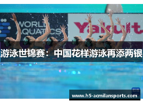 游泳世锦赛：中国花样游泳再添两银