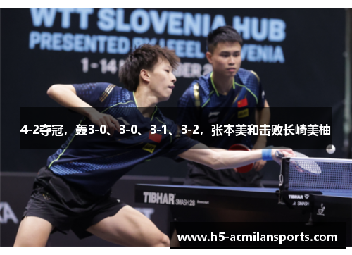 4-2夺冠，轰3-0、3-0、3-1、3-2，张本美和击败长崎美柚
