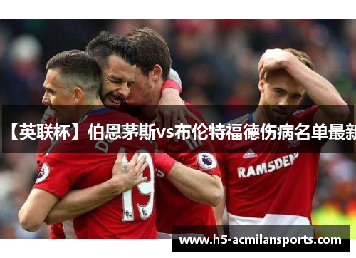 【英联杯】伯恩茅斯vs布伦特福德伤病名单最新