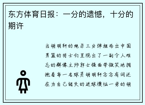 东方体育日报：一分的遗憾，十分的期许