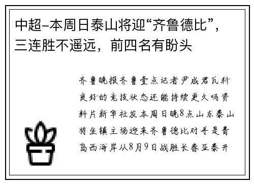 中超-本周日泰山将迎“齐鲁德比”，三连胜不遥远，前四名有盼头