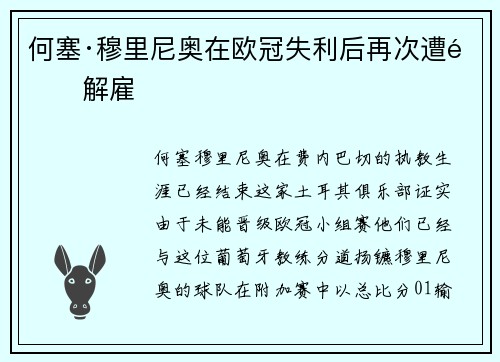 何塞·穆里尼奥在欧冠失利后再次遭遇解雇