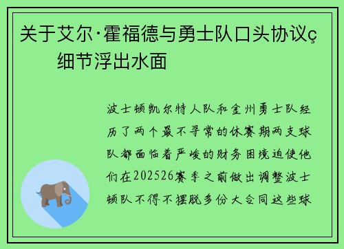关于艾尔·霍福德与勇士队口头协议的细节浮出水面
