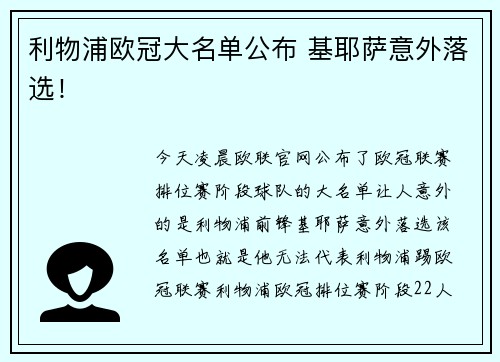 利物浦欧冠大名单公布 基耶萨意外落选！
