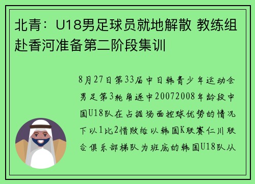 北青：U18男足球员就地解散 教练组赴香河准备第二阶段集训