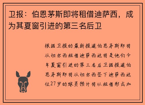 卫报：伯恩茅斯即将租借迪萨西，成为其夏窗引进的第三名后卫