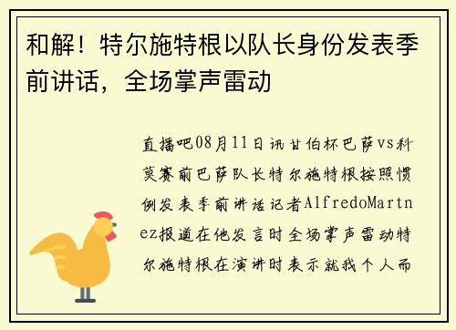 和解！特尔施特根以队长身份发表季前讲话，全场掌声雷动