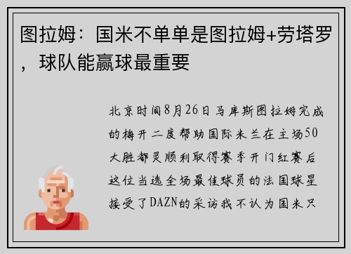 图拉姆：国米不单单是图拉姆+劳塔罗，球队能赢球最重要