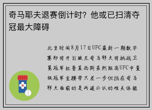 奇马耶夫退赛倒计时？他或已扫清夺冠最大障碍