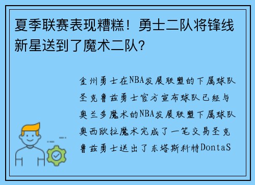 夏季联赛表现糟糕！勇士二队将锋线新星送到了魔术二队？