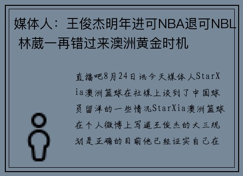 媒体人：王俊杰明年进可NBA退可NBL 林葳一再错过来澳洲黄金时机