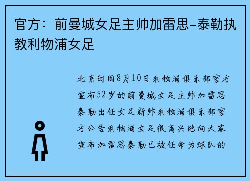官方：前曼城女足主帅加雷思-泰勒执教利物浦女足