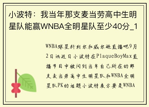 小波特：我当年那支麦当劳高中生明星队能赢WNBA全明星队至少40分_1