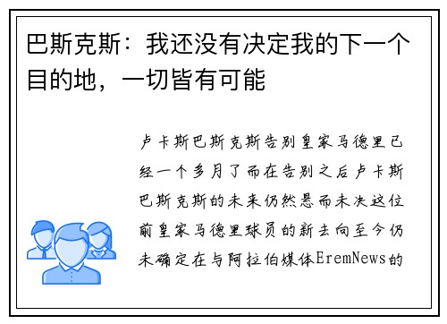 巴斯克斯：我还没有决定我的下一个目的地，一切皆有可能