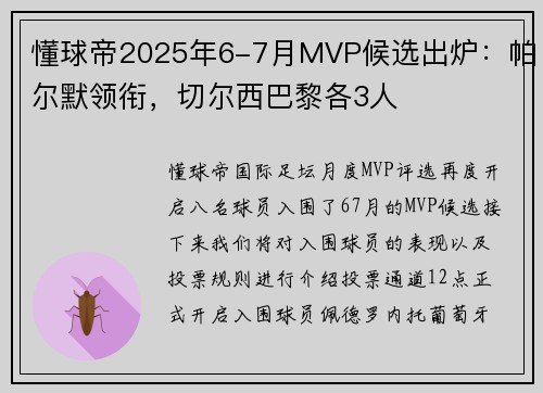 懂球帝2025年6-7月MVP候选出炉：帕尔默领衔，切尔西巴黎各3人