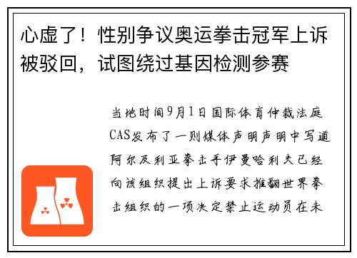 心虚了！性别争议奥运拳击冠军上诉被驳回，试图绕过基因检测参赛
