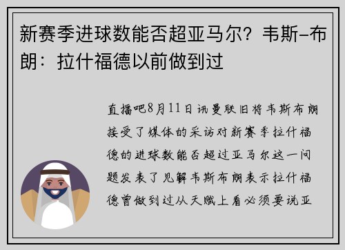 新赛季进球数能否超亚马尔？韦斯-布朗：拉什福德以前做到过