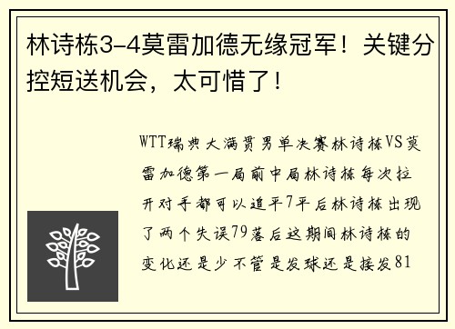 林诗栋3-4莫雷加德无缘冠军！关键分控短送机会，太可惜了！