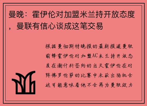 曼晚：霍伊伦对加盟米兰持开放态度，曼联有信心谈成这笔交易