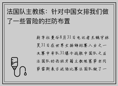 法国队主教练：针对中国女排我们做了一些冒险的拦防布置