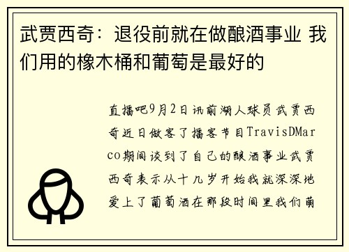武贾西奇：退役前就在做酿酒事业 我们用的橡木桶和葡萄是最好的